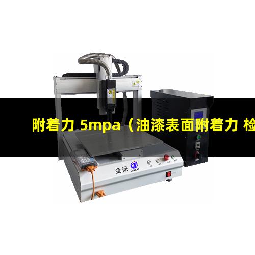 附着力 5mpa